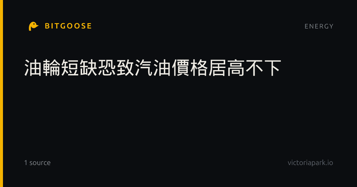 油輪短缺恐致汽油價格居高不下