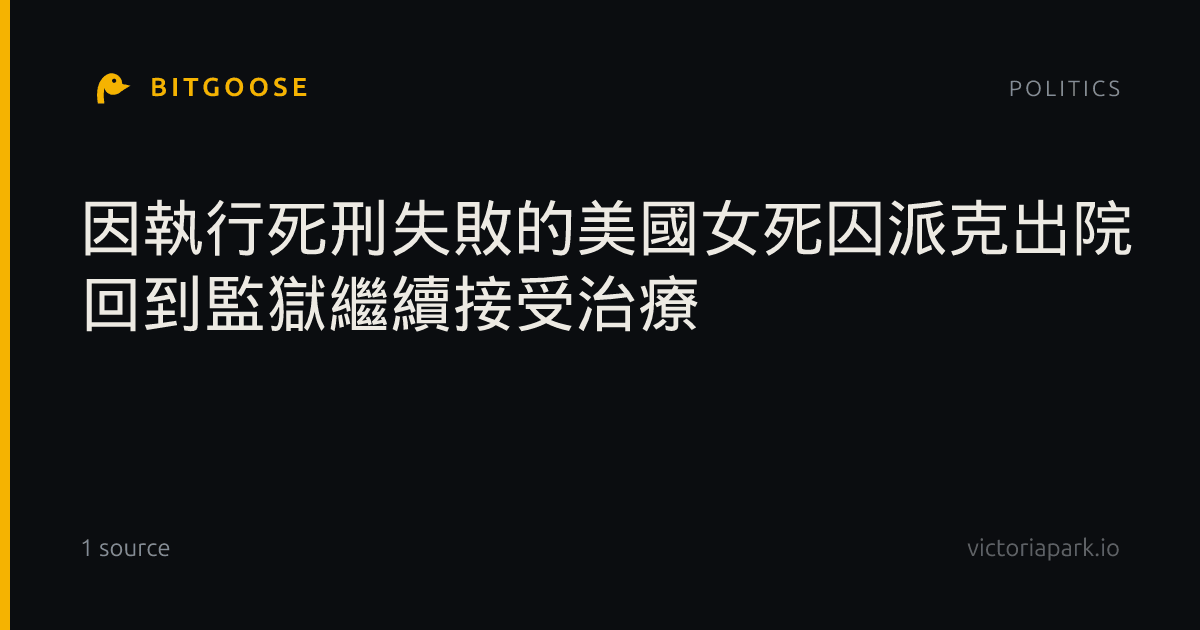 因執行死刑失敗的美國女死囚派克出院 回到監獄繼續接受治療