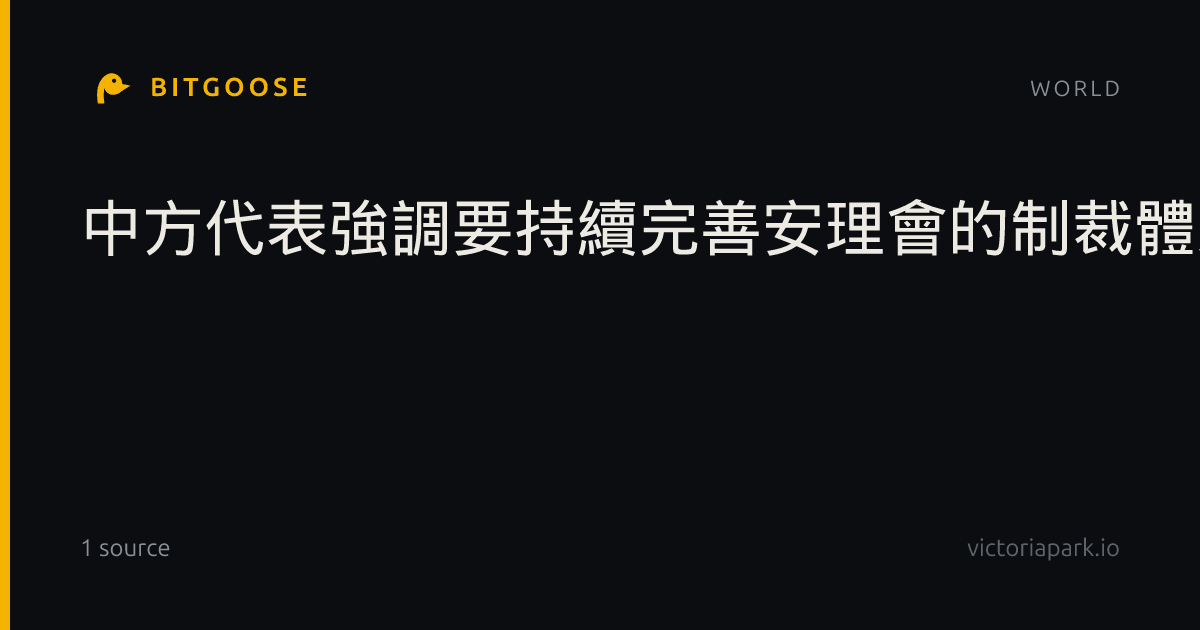 中方代表強調要持續完善安理會的制裁體系