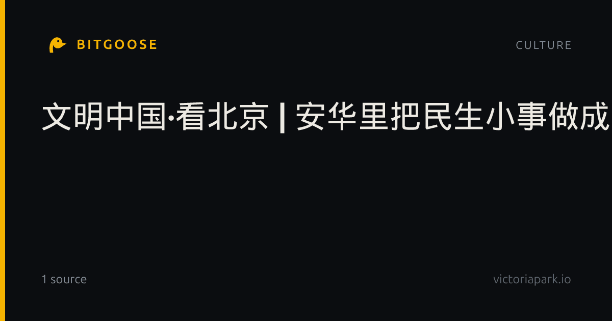 文明中国·看北京 | 安华里把民生小事做成文明大事