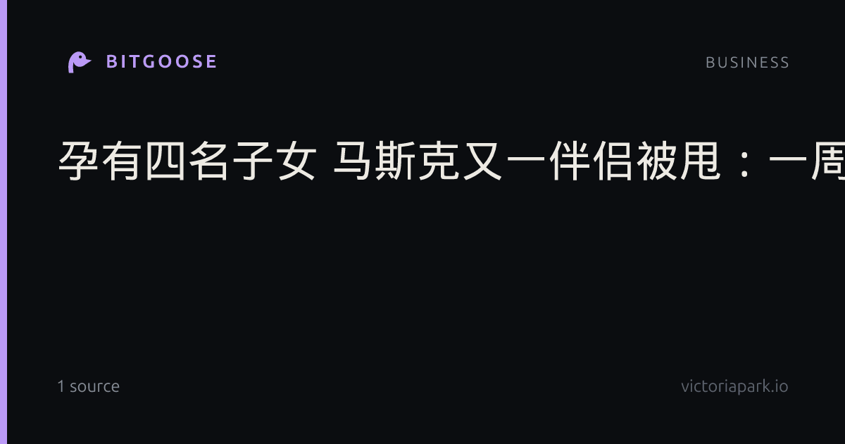 孕有四名子女 马斯克又一伴侣被甩：一周前还在互诉衷肠