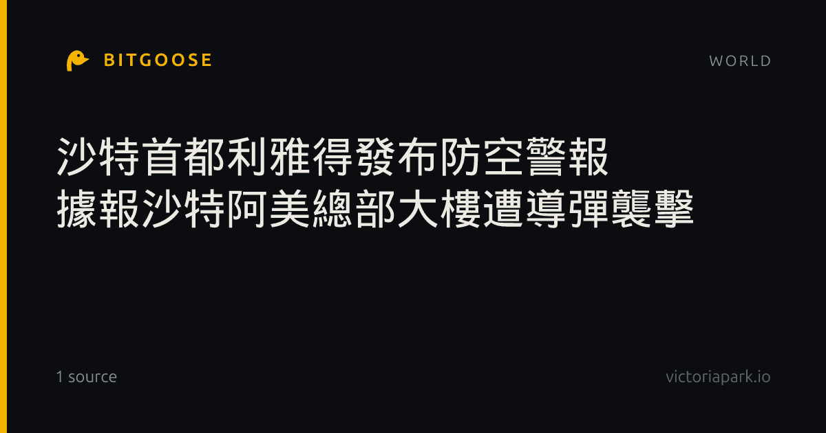 沙特首都利雅得發布防空警報 據報沙特阿美總部大樓遭導彈襲擊