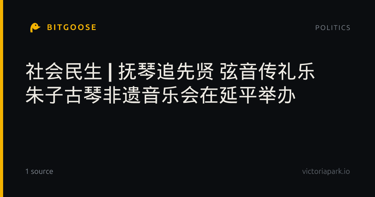 社会民生 | 抚琴追先贤 弦音传礼乐 朱子古琴非遗音乐会在延平举办