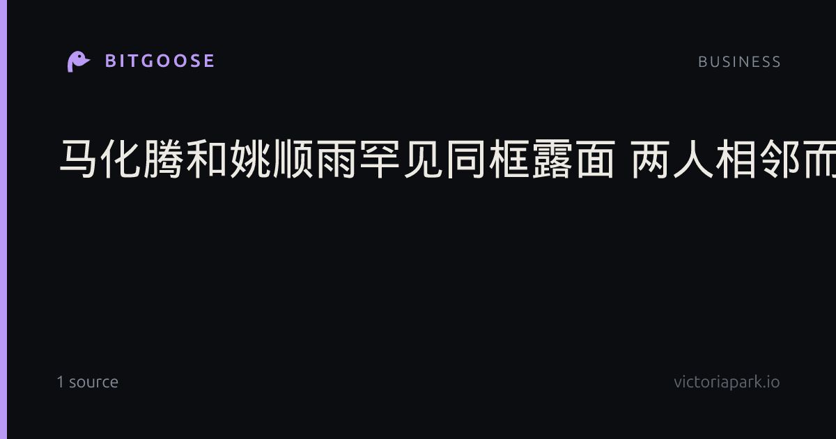 马化腾和姚顺雨罕见同框露面 两人相邻而坐开会