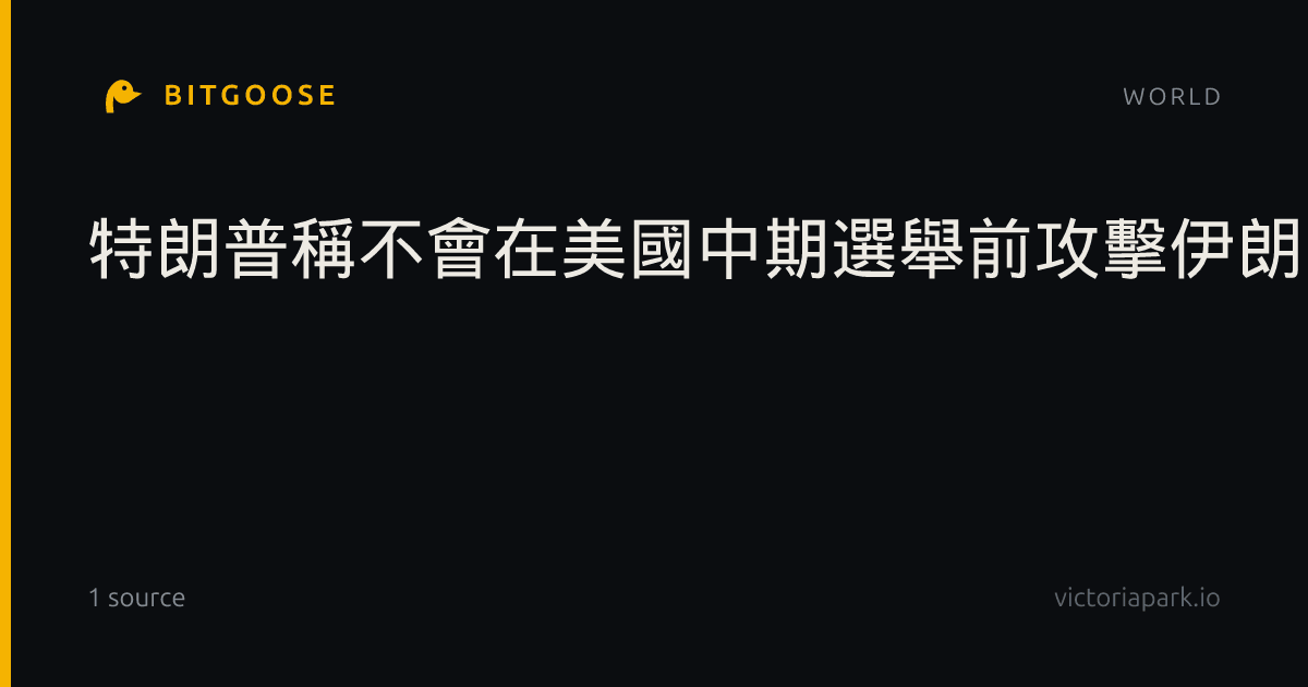 特朗普稱不會在美國中期選舉前攻擊伊朗