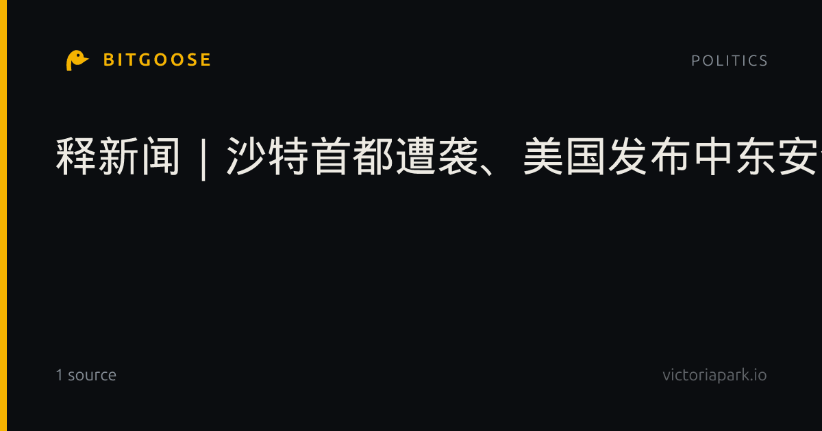 释新闻｜沙特首都遭袭、美国发布中东安全警报，胡塞武装究竟想要什么？