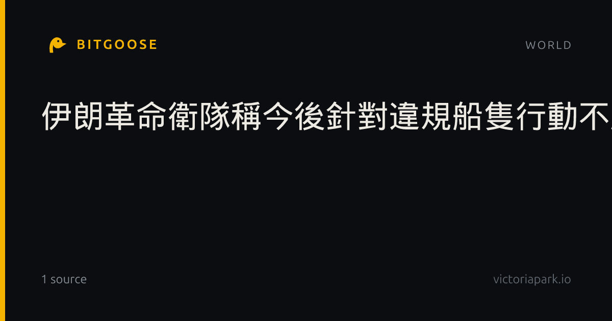 伊朗革命衛隊稱今後針對違規船隻行動不局限於霍爾木茲海峽