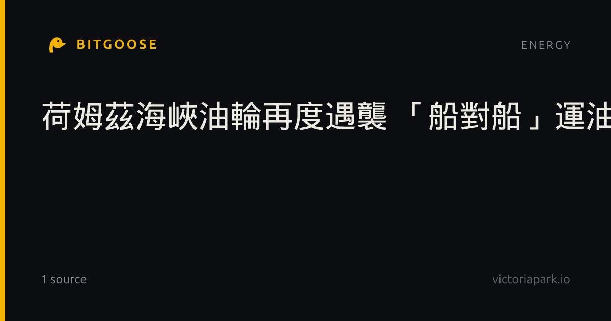 荷姆茲海峽油輪再度遇襲 「船對船」運油遭到威脅