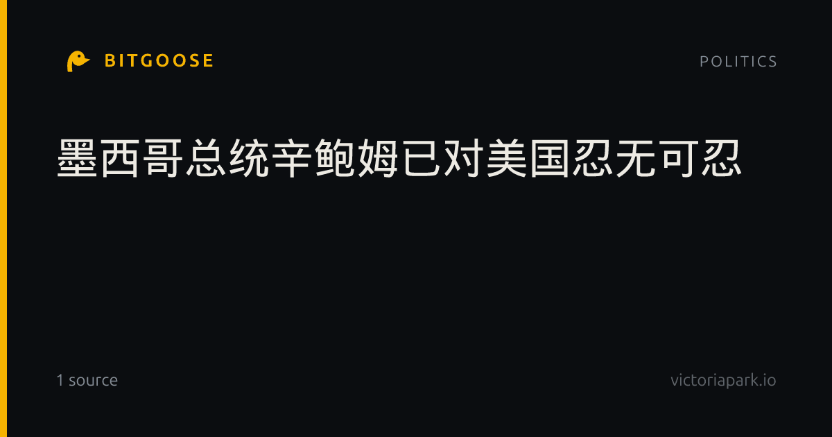 墨西哥总统辛鲍姆已对美国忍无可忍
