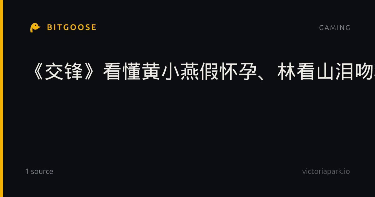 《交锋》看懂黄小燕假怀孕、林看山泪吻秋天，才知朱应甲因何惨败