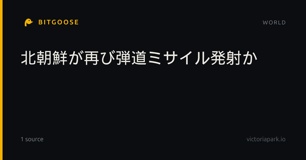 北朝鮮が再び弾道ミサイル発射か