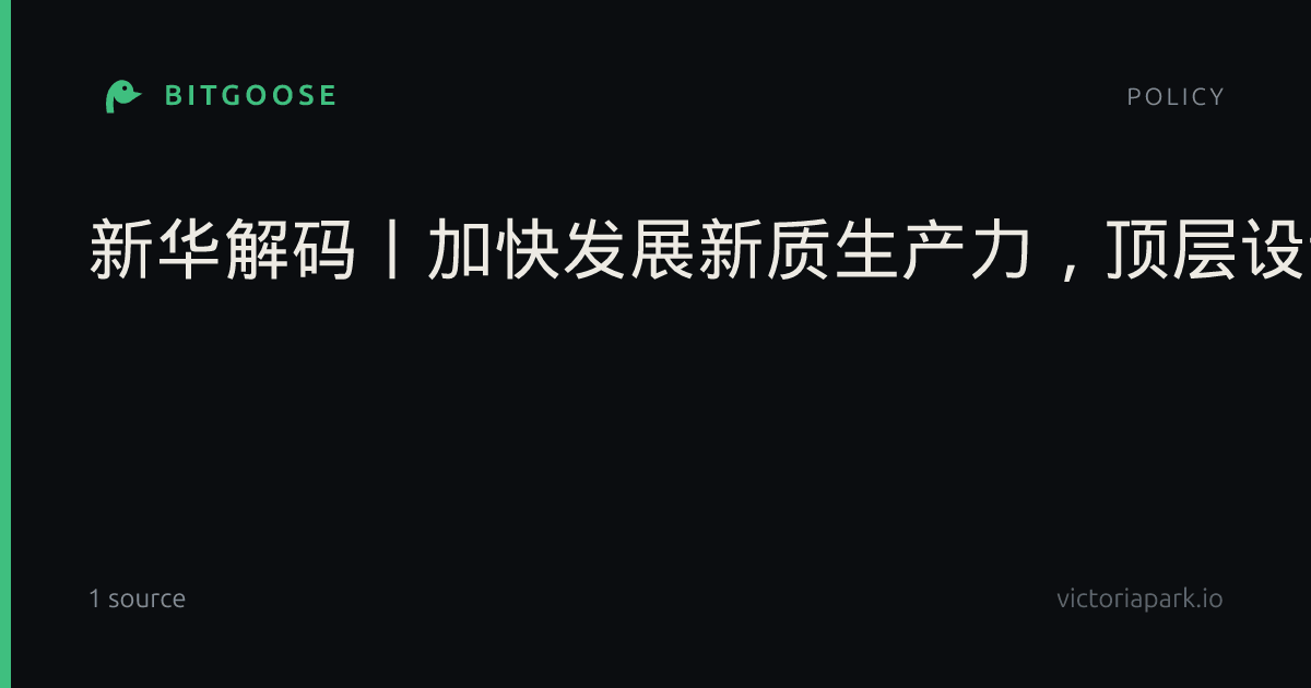 新华解码丨加快发展新质生产力,顶层设计和路线图来了