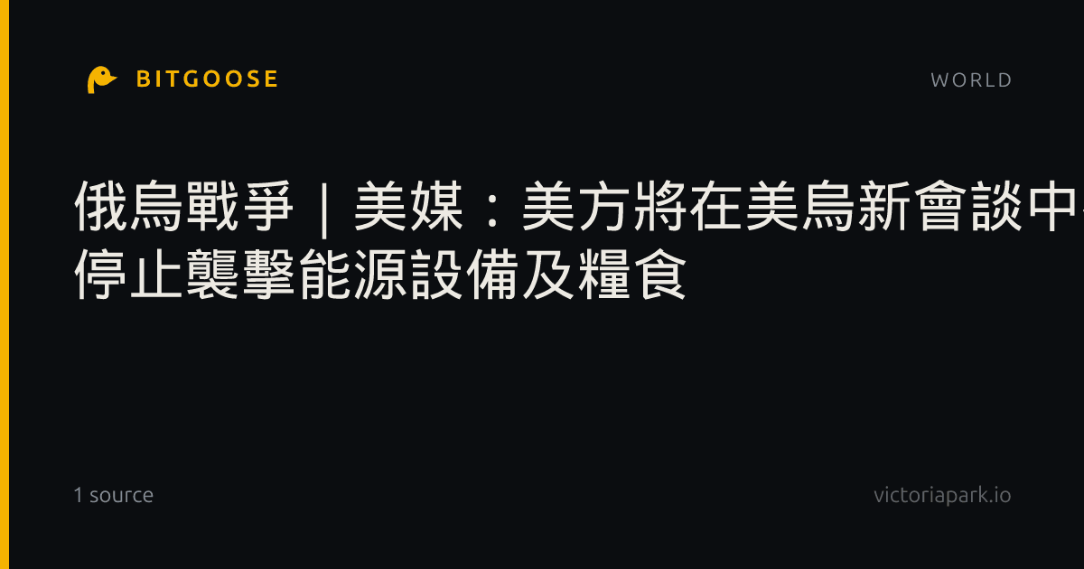 俄烏戰爭｜美媒：美方將在美烏新會談中提建議 停止襲擊能源設備及糧食