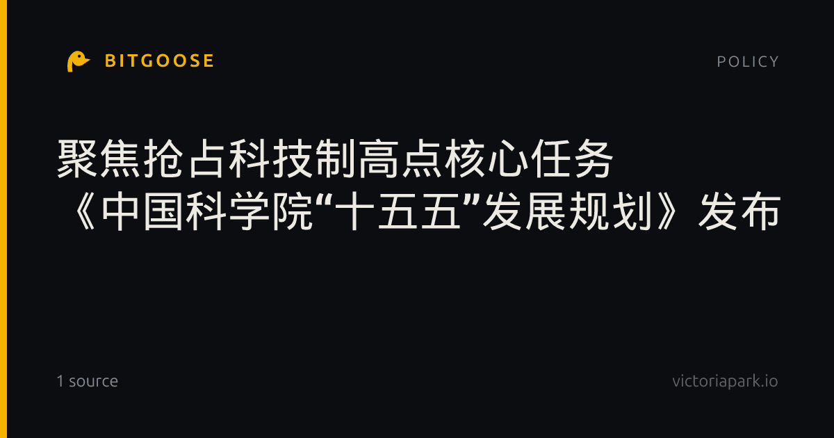 聚焦抢占科技制高点核心任务 《中国科学院“十五五”发展规划》发布
