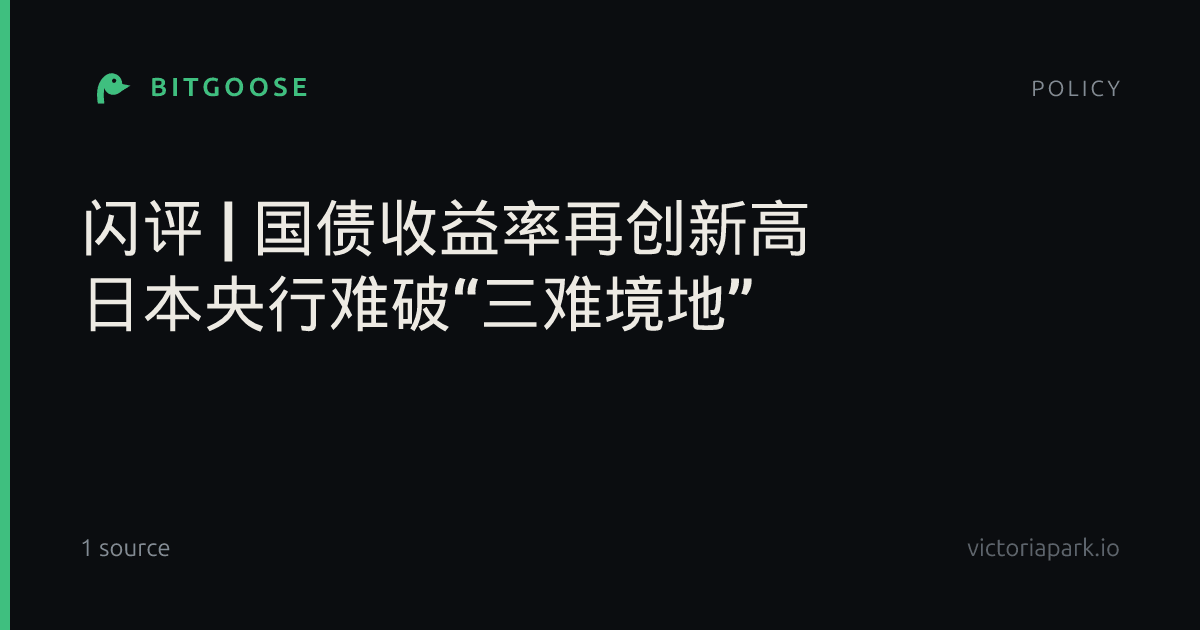 闪评 | 国债收益率再创新高 日本央行难破“三难境地”