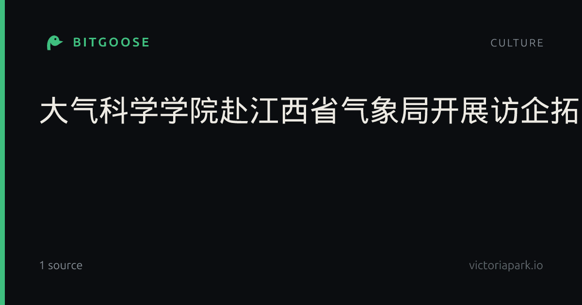 大气科学学院赴江西省气象局开展访企拓岗活动