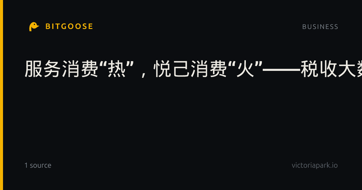 服务消费“热”，悦己消费“火”——税收大数据透视国庆假期新消费