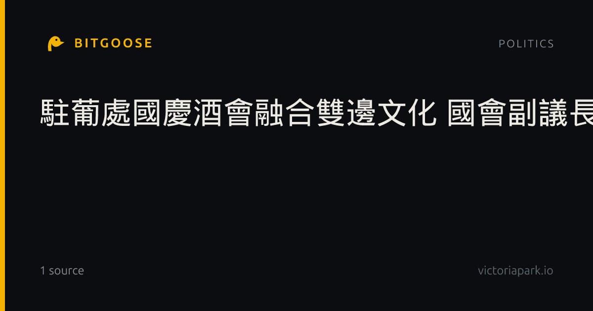 駐葡處國慶酒會融合雙邊文化 國會副議長盼在台設處