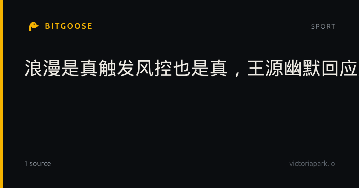浪漫是真触发风控也是真，王源幽默回应演唱会微信面对面建群“翻车”