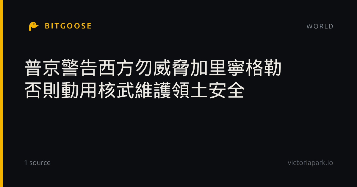 普京警告西方勿威脅加里寧格勒 否則動用核武維護領土安全