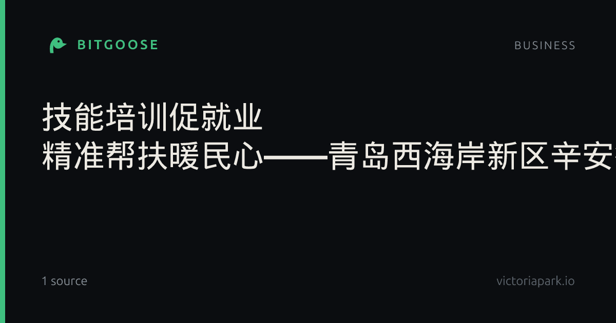 技能培训促就业 精准帮扶暖民心——青岛西海岸新区辛安街道开展失业人员职业技能培训活动