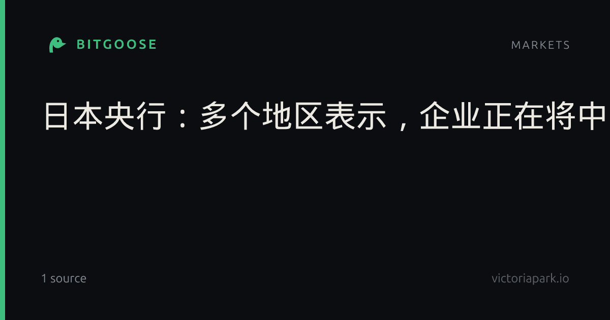 日本央行：多个地区表示，企业正在将中东冲突、日元疲软以及分销和劳动力成本上升的压力转嫁给消费者。