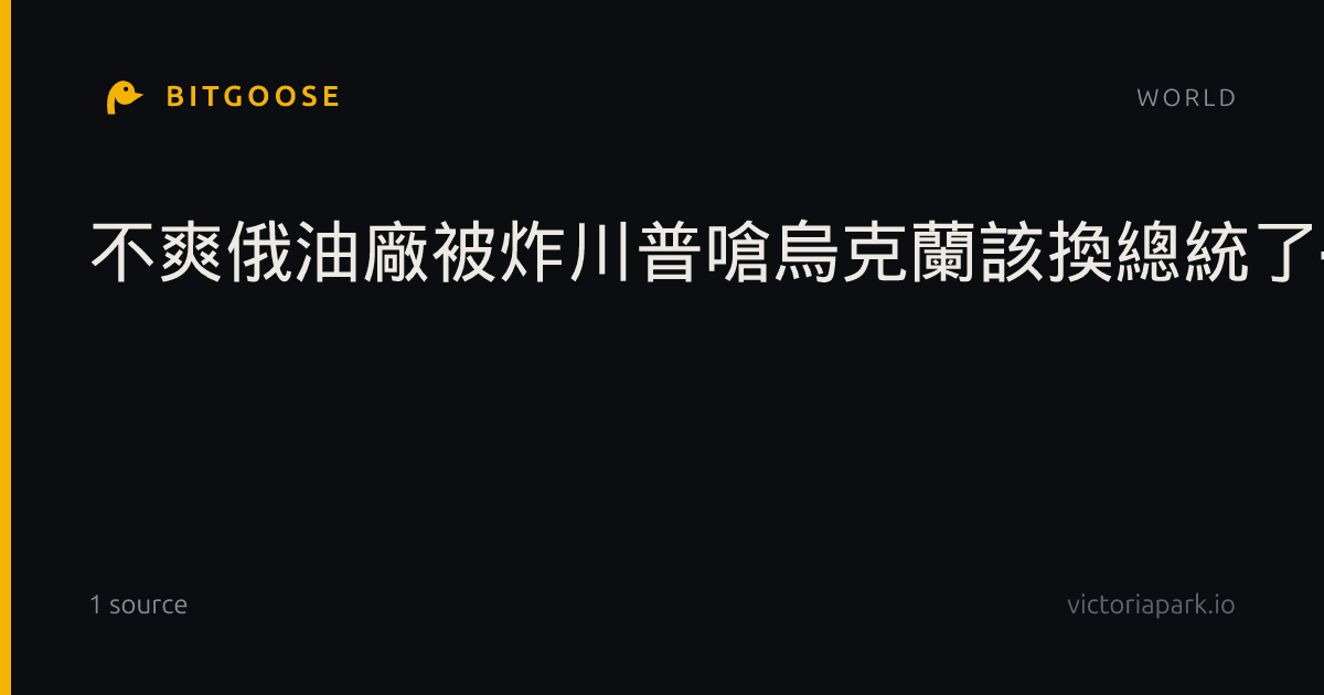 不爽俄油廠被炸川普嗆烏克蘭該換總統了- 國際