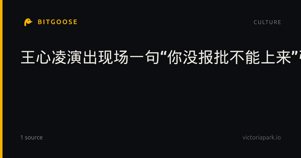 王心凌演出现场一句“你没报批不能上来”引发热议，律师：大型演唱会须经安全许可，擅自变更活动内容或触犯治安管理处罚法