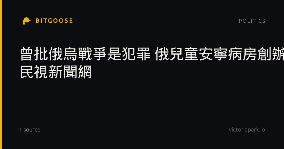 曾批俄烏戰爭是犯罪 俄兒童安寧病房創辦人獲撤告 | 民視新聞網