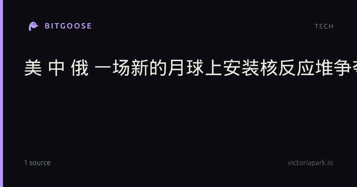 美 中 俄 一场新的月球上安装核反应堆争夺战正在打响