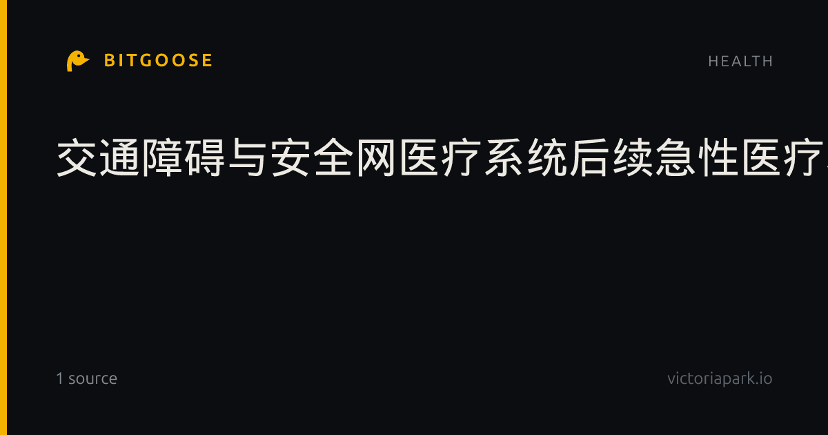 交通障碍与安全网医疗系统后续急性医疗利用的关联：一项大型回顾性队列研究