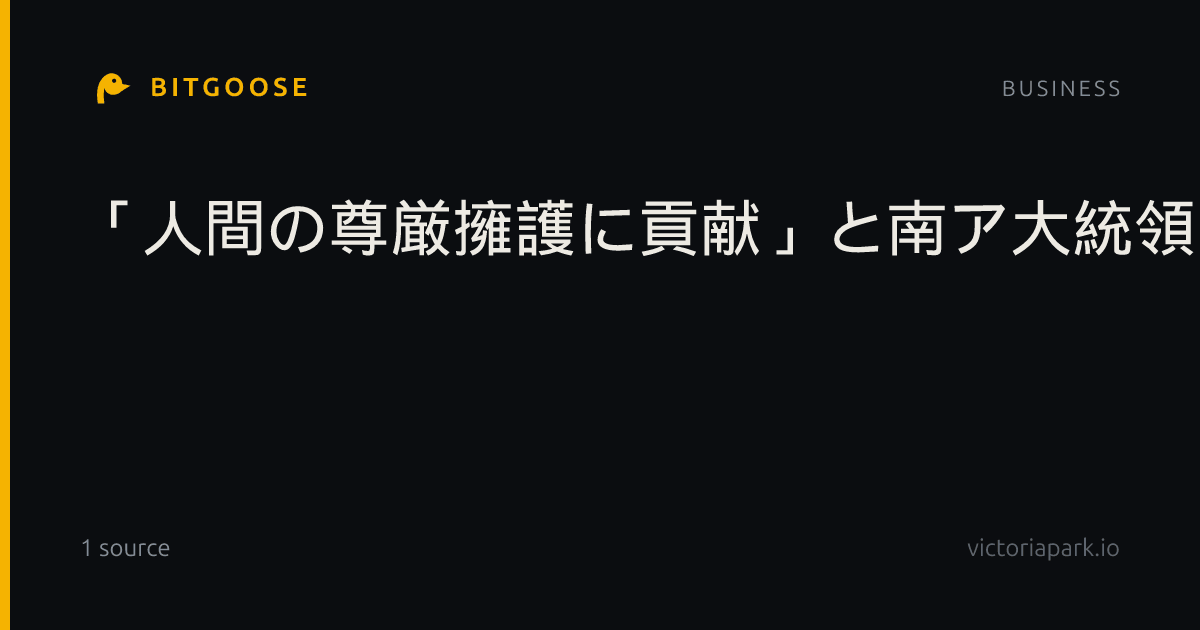 「人間の尊厳擁護に貢献」と南ア大統領