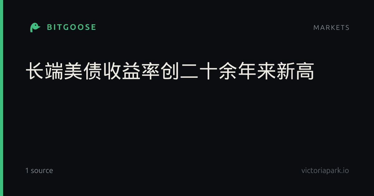 长端美债收益率创二十余年来新高