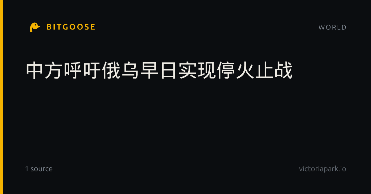 中方呼吁俄乌早日实现停火止战