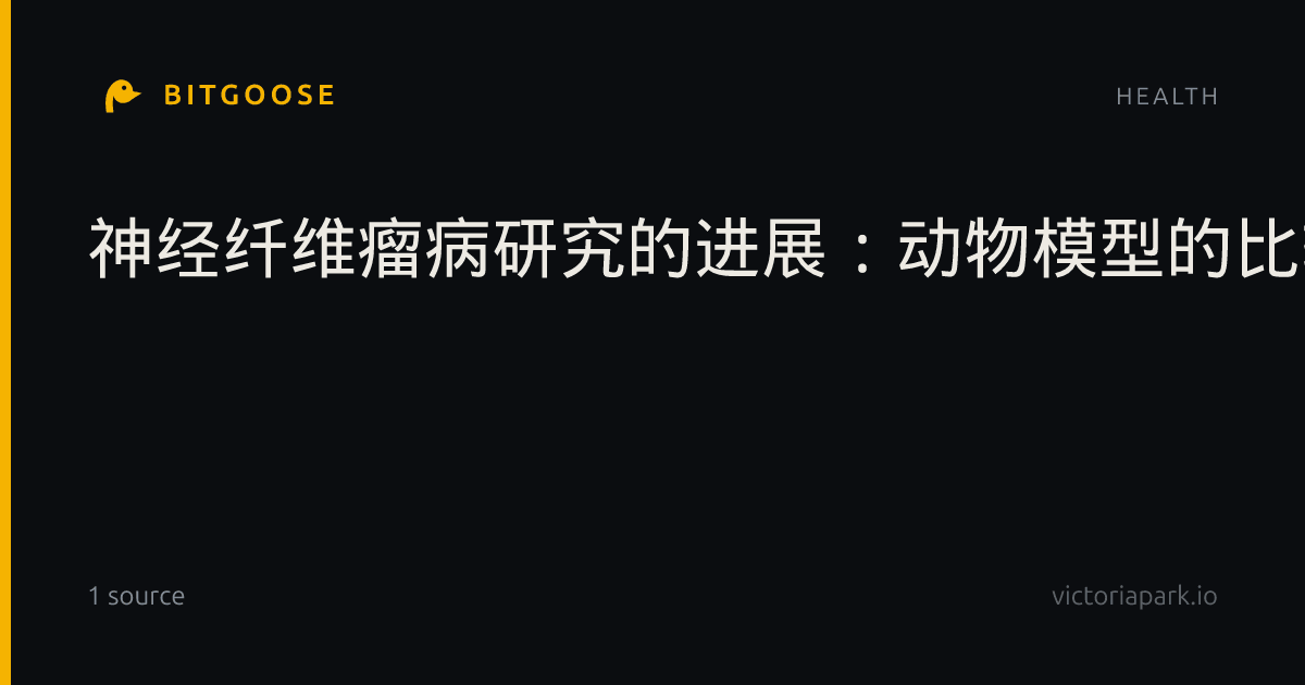 神经纤维瘤病研究的进展：动物模型的比较性综述及其在解析肿瘤微环境中的应用价值