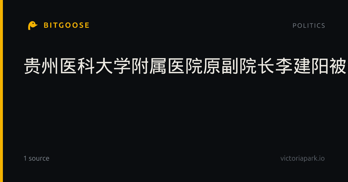 贵州医科大学附属医院原副院长李建阳被查