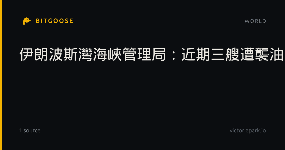 伊朗波斯灣海峽管理局：近期三艘遭襲油輪曾被列入違規名單