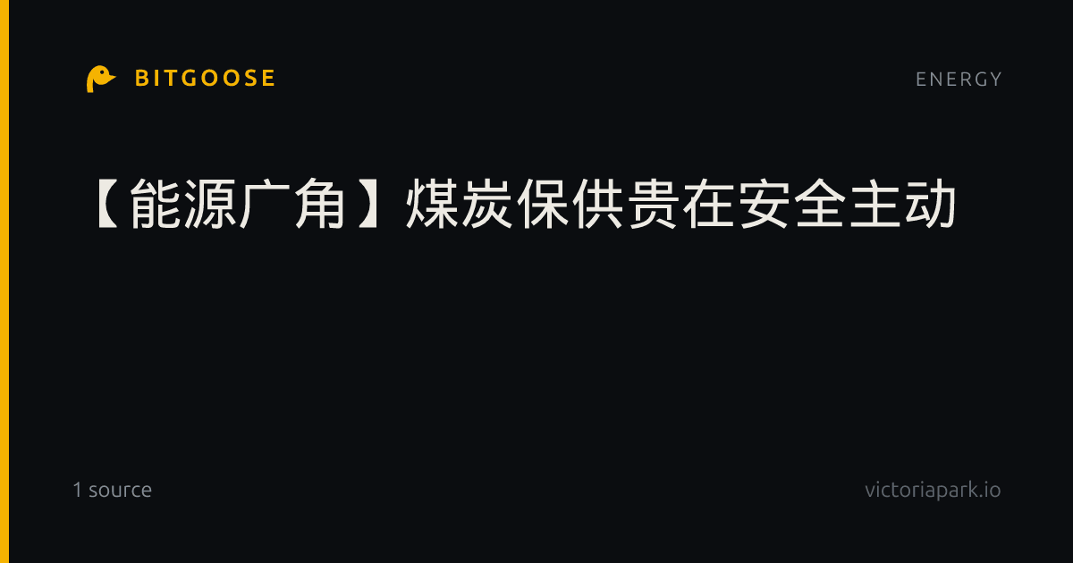 【能源广角】煤炭保供贵在安全主动