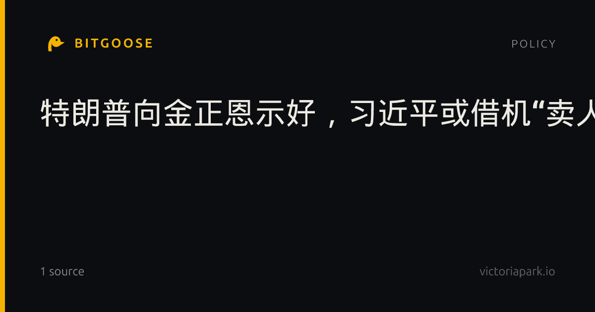 特朗普向金正恩示好，习近平或借机“卖人情”？