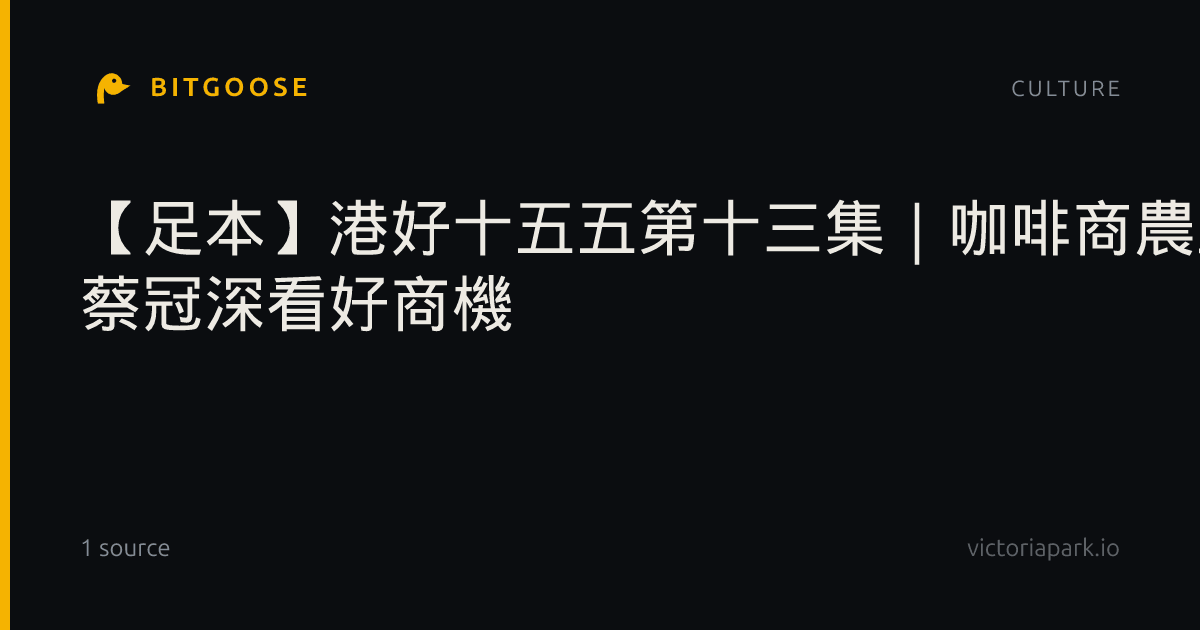 【足本】港好十五五第十三集|咖啡商農互動互惠 蔡冠深看好商機