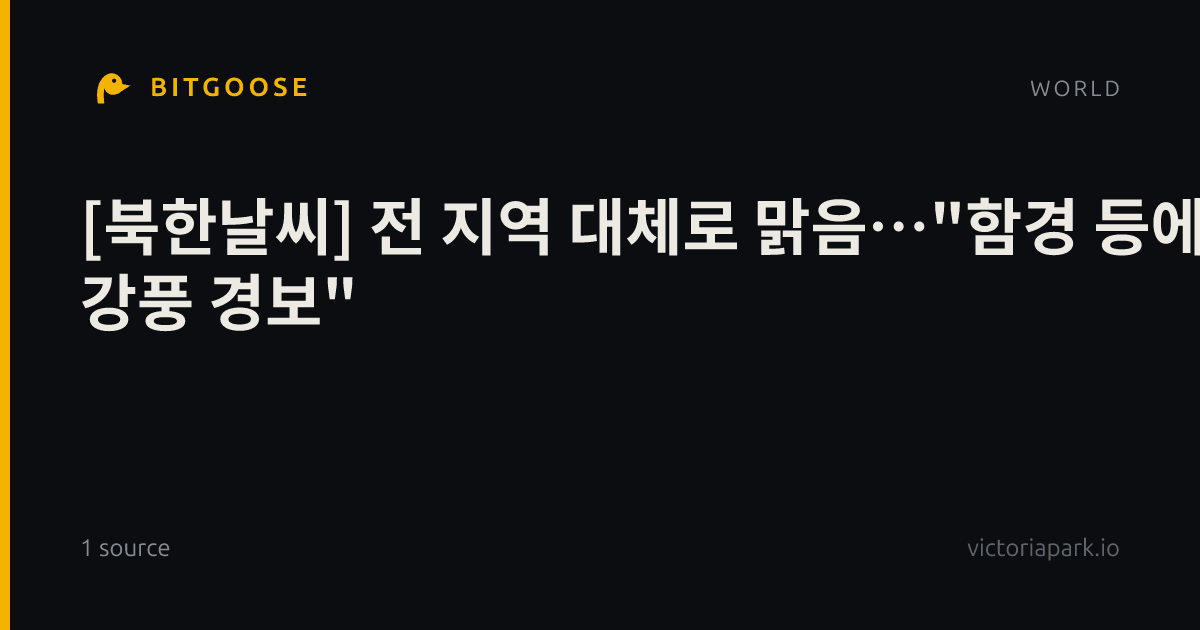 [북한날씨] 전 지역 대체로 맑음…"함경 등에 강풍 경보"