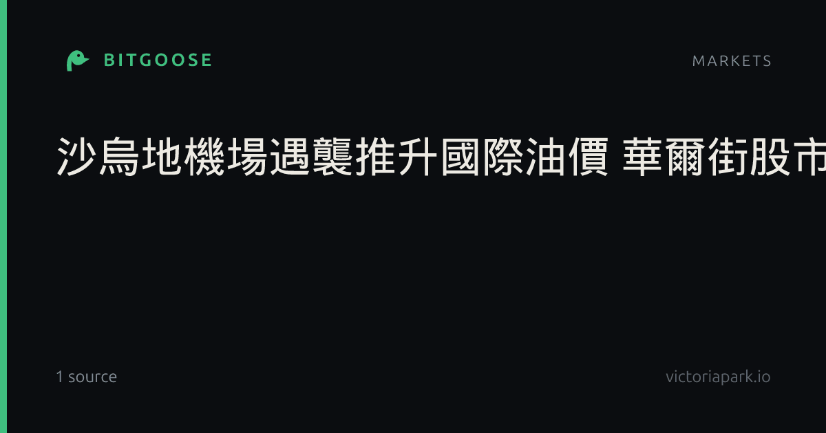 沙烏地機場遇襲推升國際油價 華爾街股市多收跌