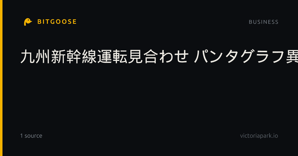 九州新幹線運転見合わせ パンタグラフ異常か