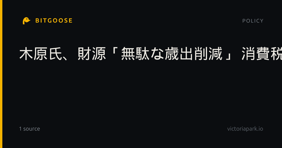 木原氏、財源「無駄な歳出削減」 消費税減税で