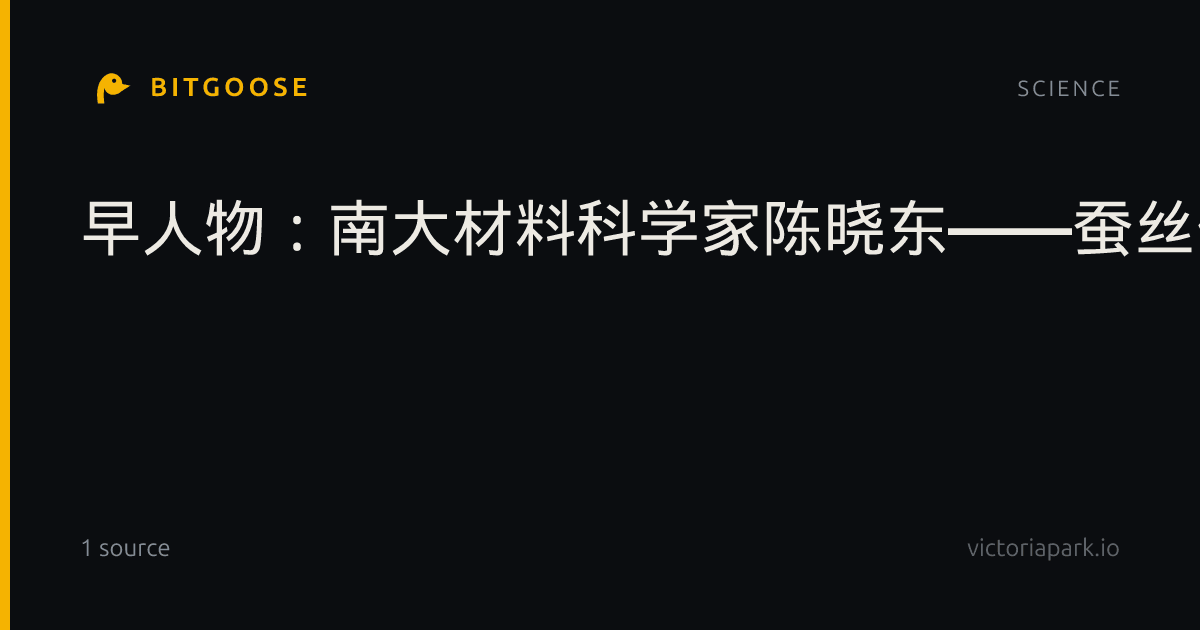 早人物：南大材料科学家陈晓东——蚕丝化作人造肤草木心跳细聆听