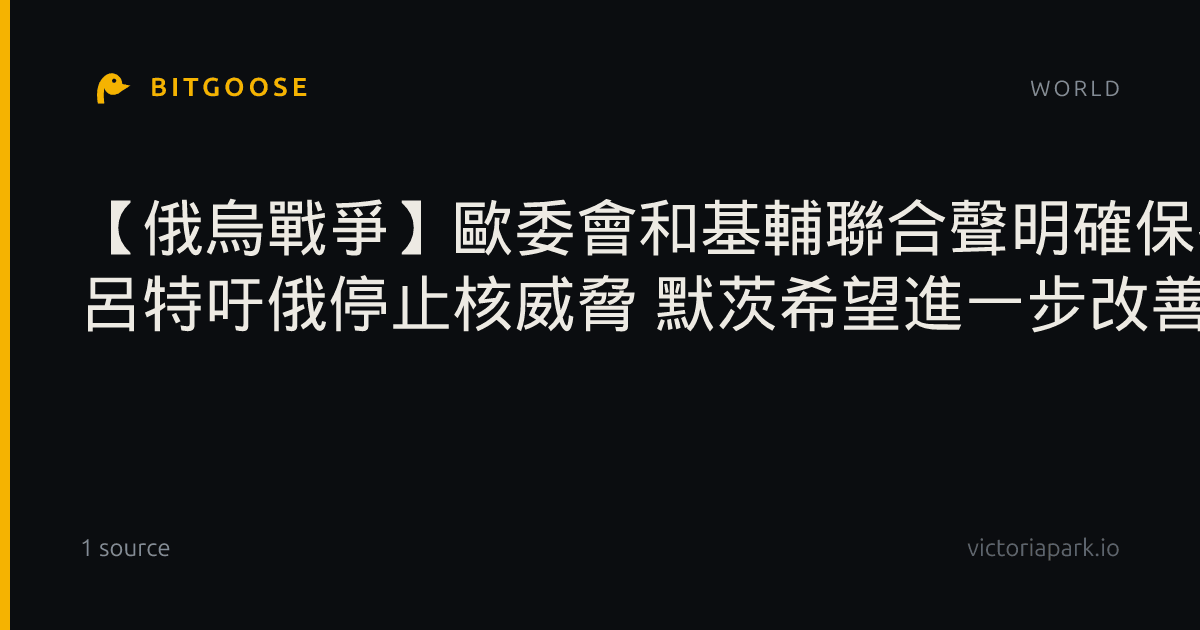 【俄烏戰爭】歐委會和基輔聯合聲明確保援烏資金及時到位 呂特吁俄停止核威脅 默茨希望進一步改善對烏克蘭的援助