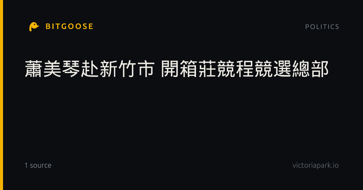 蕭美琴赴新竹市 開箱莊競程競選總部