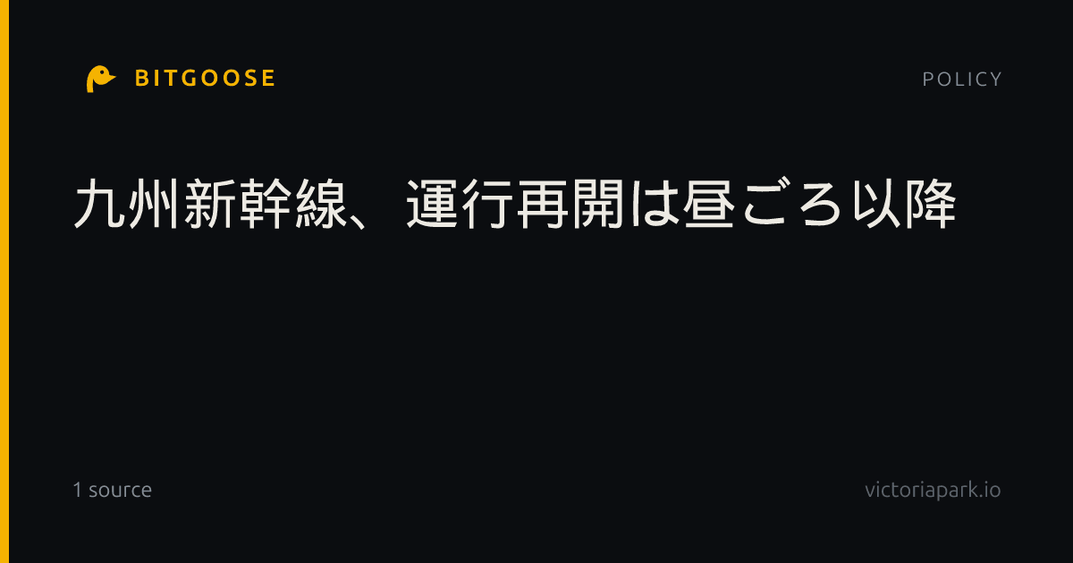 九州新幹線、運行再開は昼ごろ以降