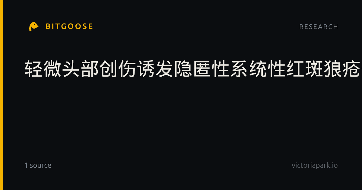 轻微头部创伤诱发隐匿性系统性红斑狼疮伴抗磷脂综合征的单侧视网膜中央动脉阻塞病例报告