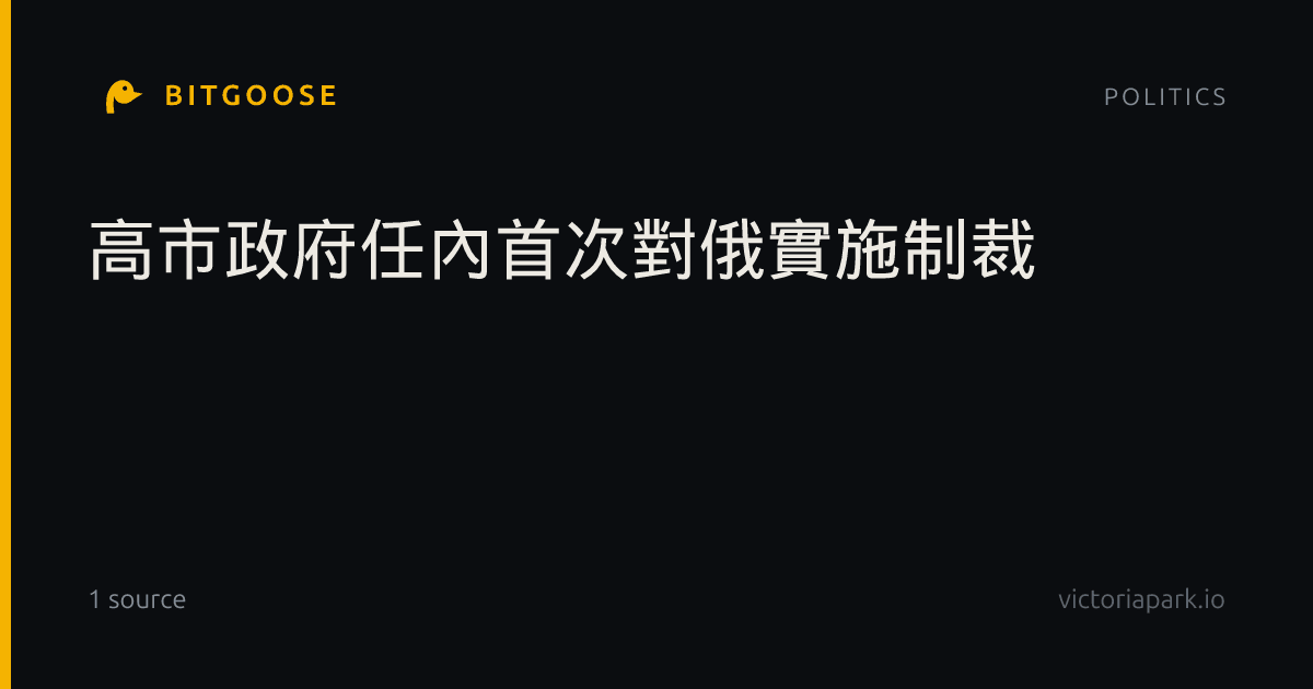 高市政府任內首次對俄實施制裁